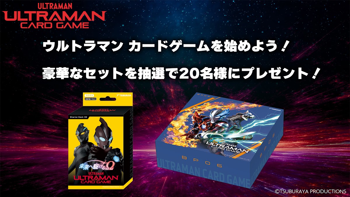 ウルトラマン カードゲーム」のデビューを応援！豪華プレゼント
