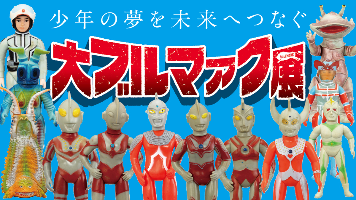 ウルトラマンや怪獣のソフビ登場「大ブルマァク展」有楽町マルイで2026