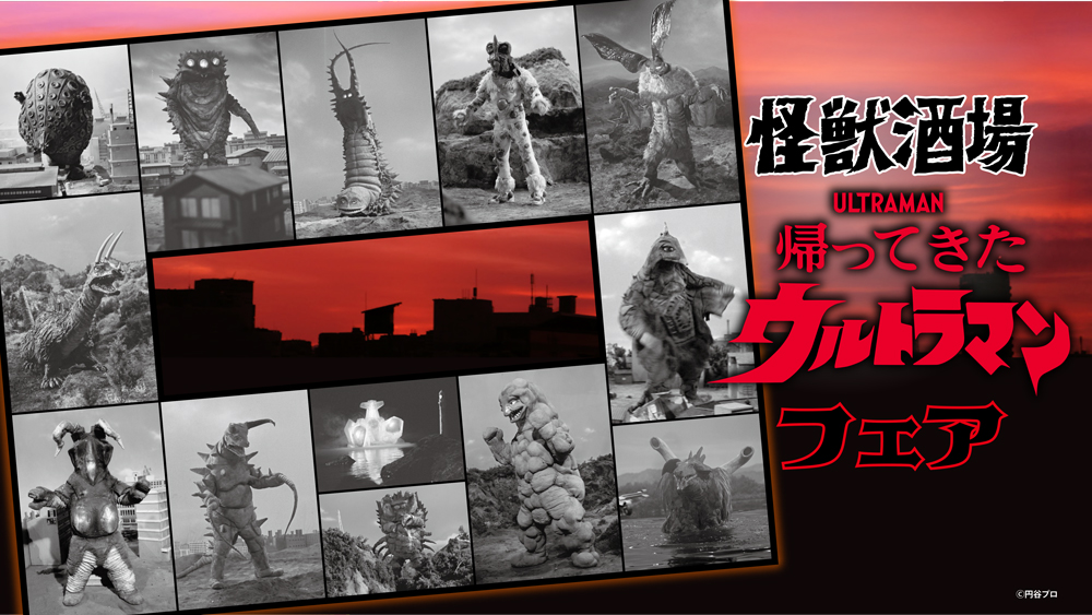 怪獣酒場「帰ってきたウルトラマン フェア」2026年1月8日(木)スタート