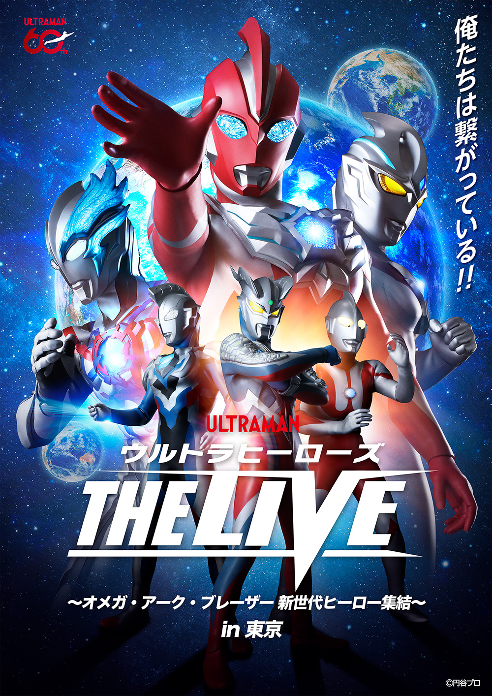 2026年5月31日(日)に東京で開催決定！「ウルトラヒーローズ THE LIVE