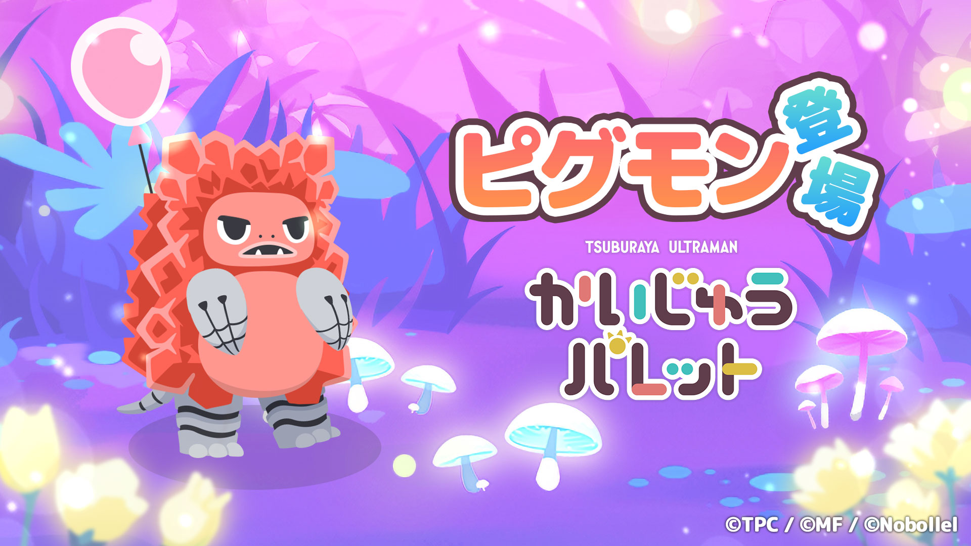 書籍情報【涙の怪獣パーティー】(3Dメガネ付き、ビジュアル・ブック