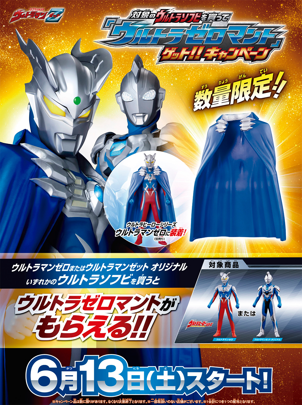 超限定「ウルトラゼロマント」、数量限定「金のゼロ&ジードメダル」が