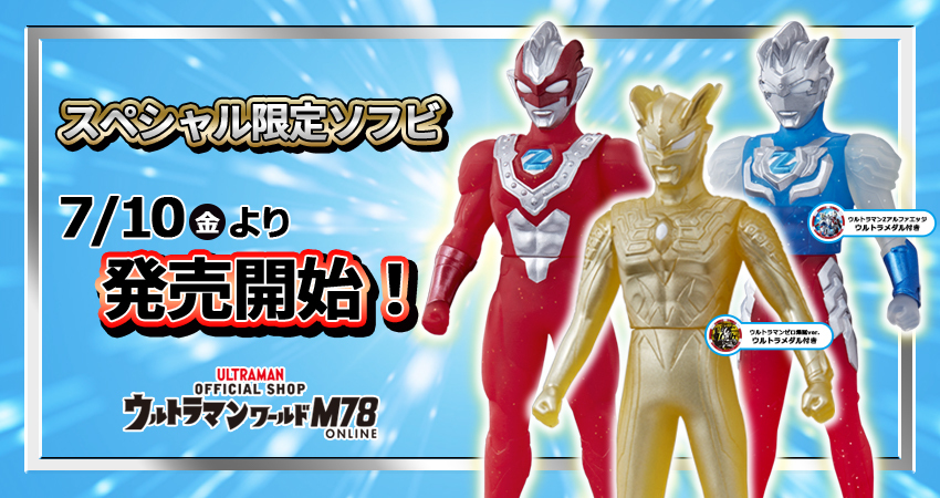 スペシャル限定ソフビ「ウルトラマンゼット」「ウルトラマンゼロ」3種