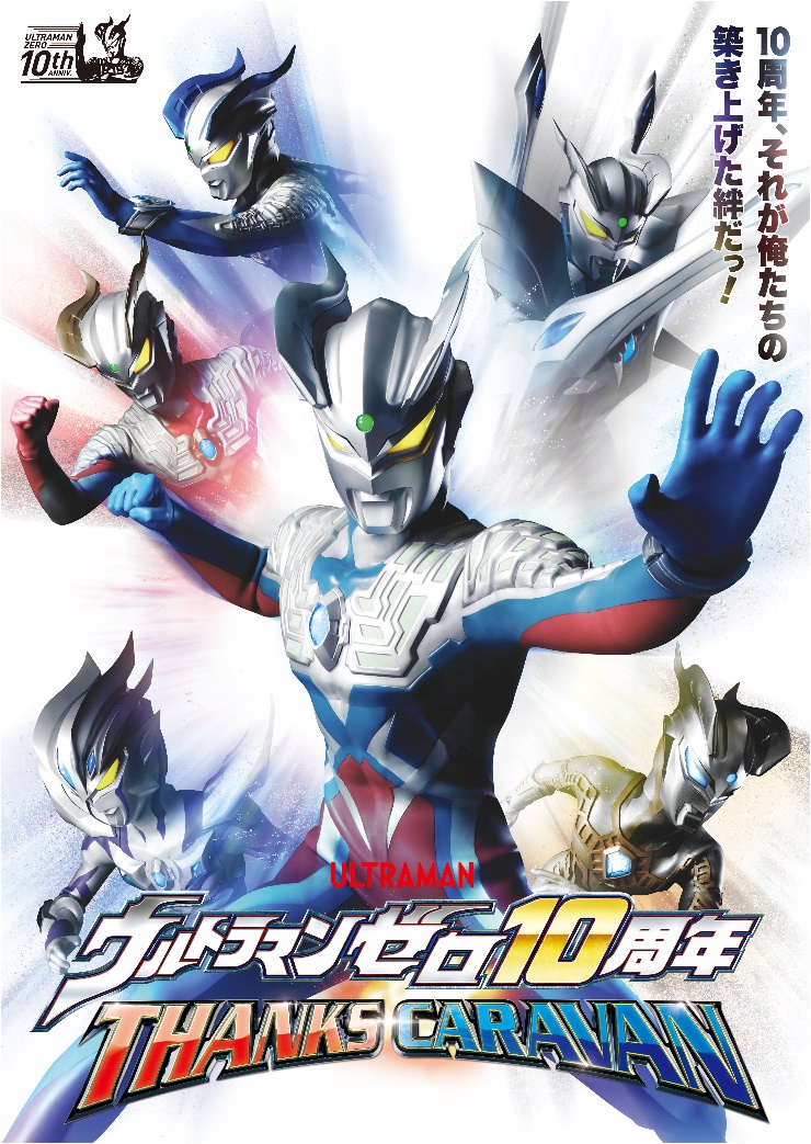 ウルトラマンゼロ10周年 THANKS CARAVAN」ついにスタート！ゼロ10周年