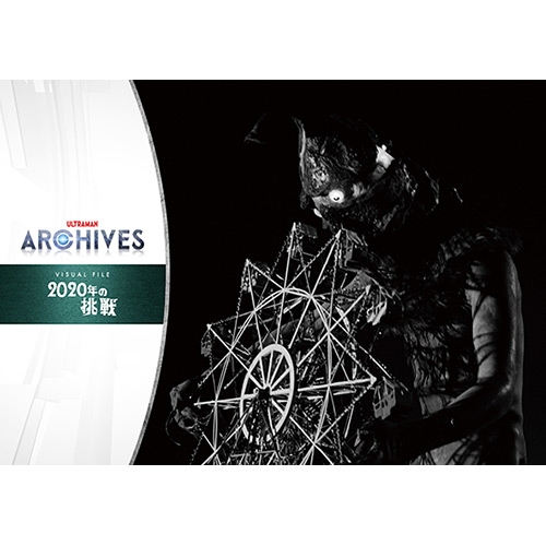 2020年の今年、ケムール人が帰ってくる！ULTRAMAN ARCHIVES「CLASSIC