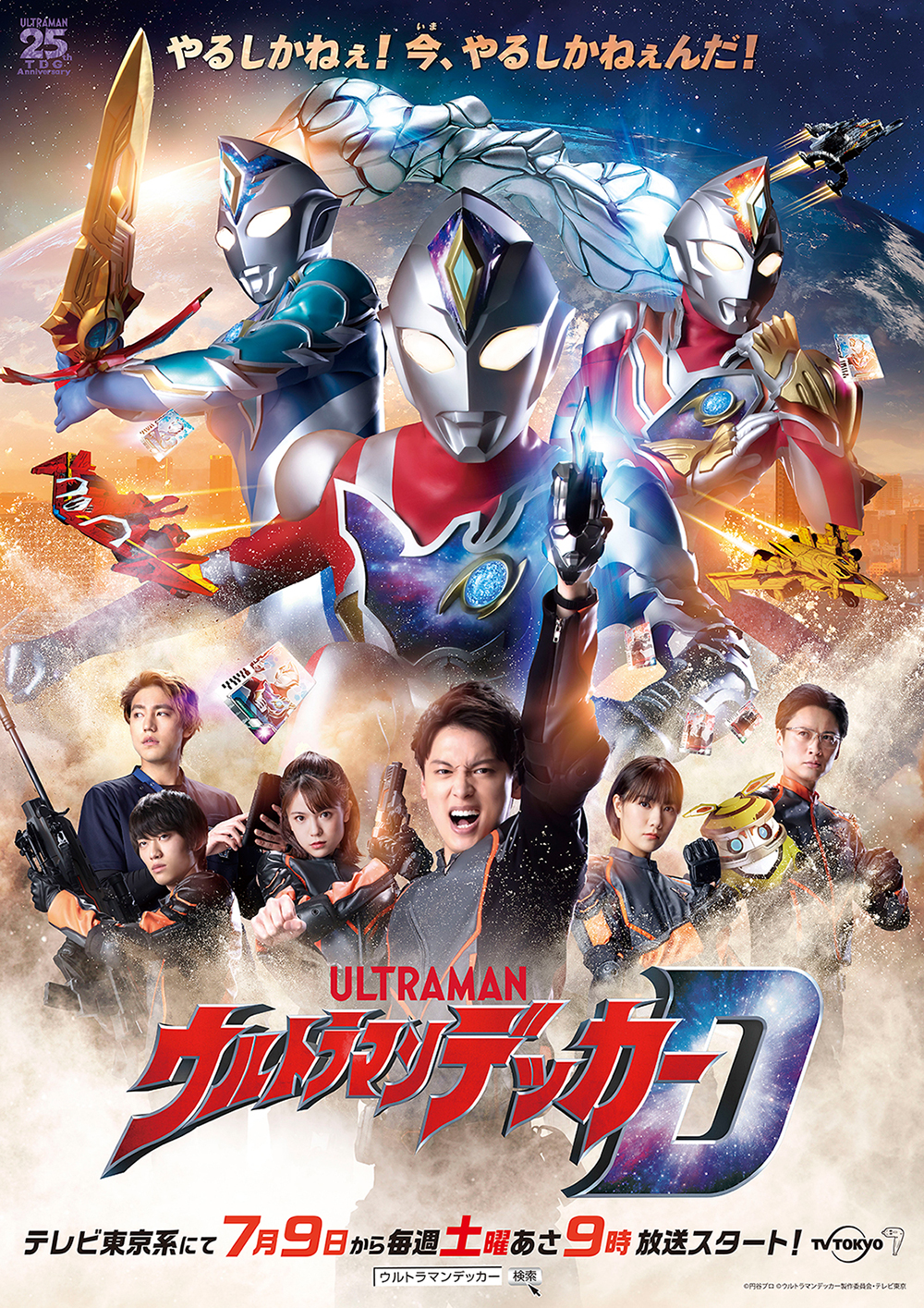 新テレビシリーズ『ウルトラマンデッカー』オンライン発表会にキャスト