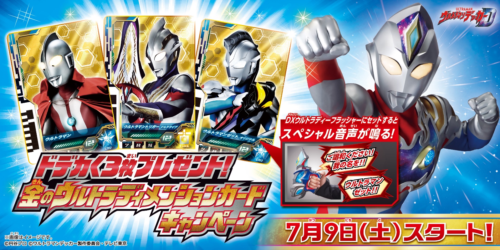 ウルトラマンデッカー』のなりきりアイテム、データカードダス