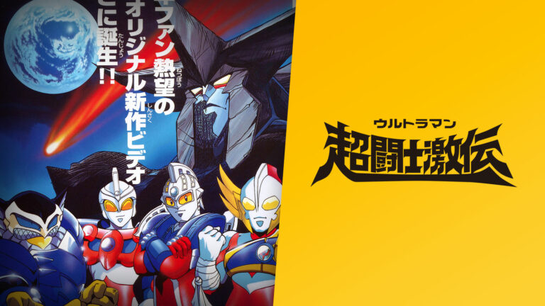 ウルトラマン超闘士激伝 – 円谷ステーション – ウルトラマン、円谷プロ