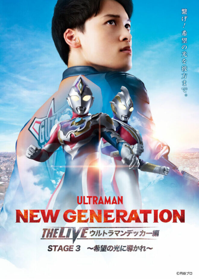 11月12日(土)開催『NEW GENERATION THE LIVE ウルトラマンデッカー編