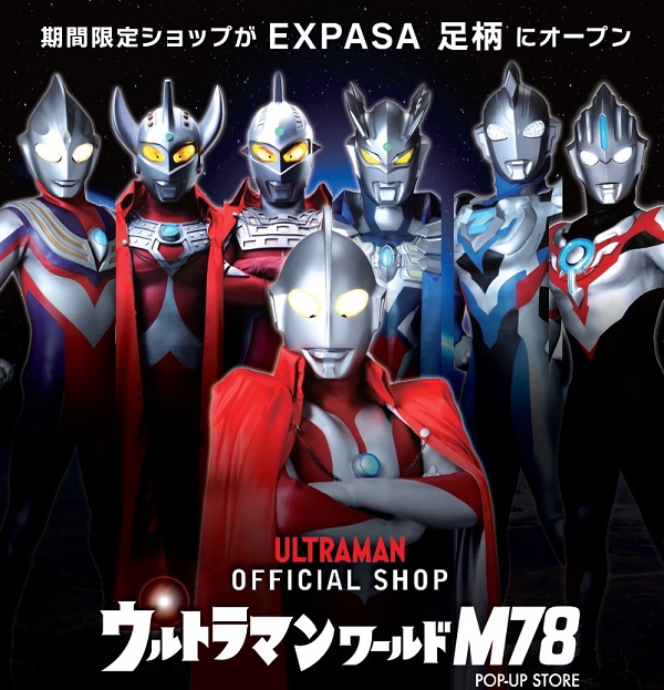 オフィシャルショップ「ウルトラマンワールドM78 POP-UP STORE」が