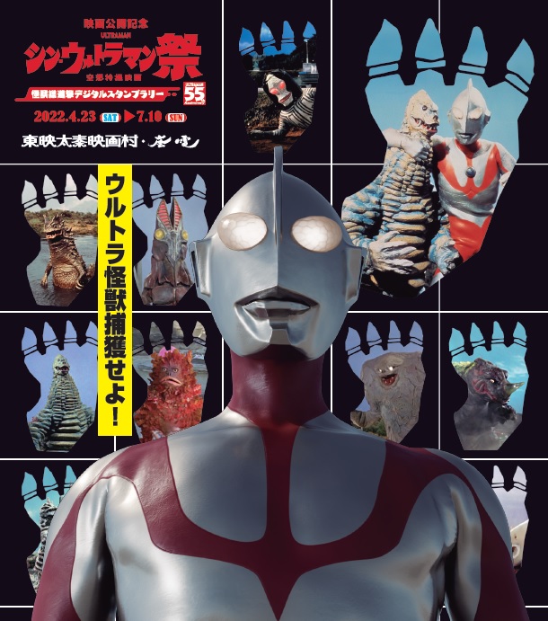 シン・ウルトラマン祭」東映太秦映画村・嵐電で開催！怪獣総進撃