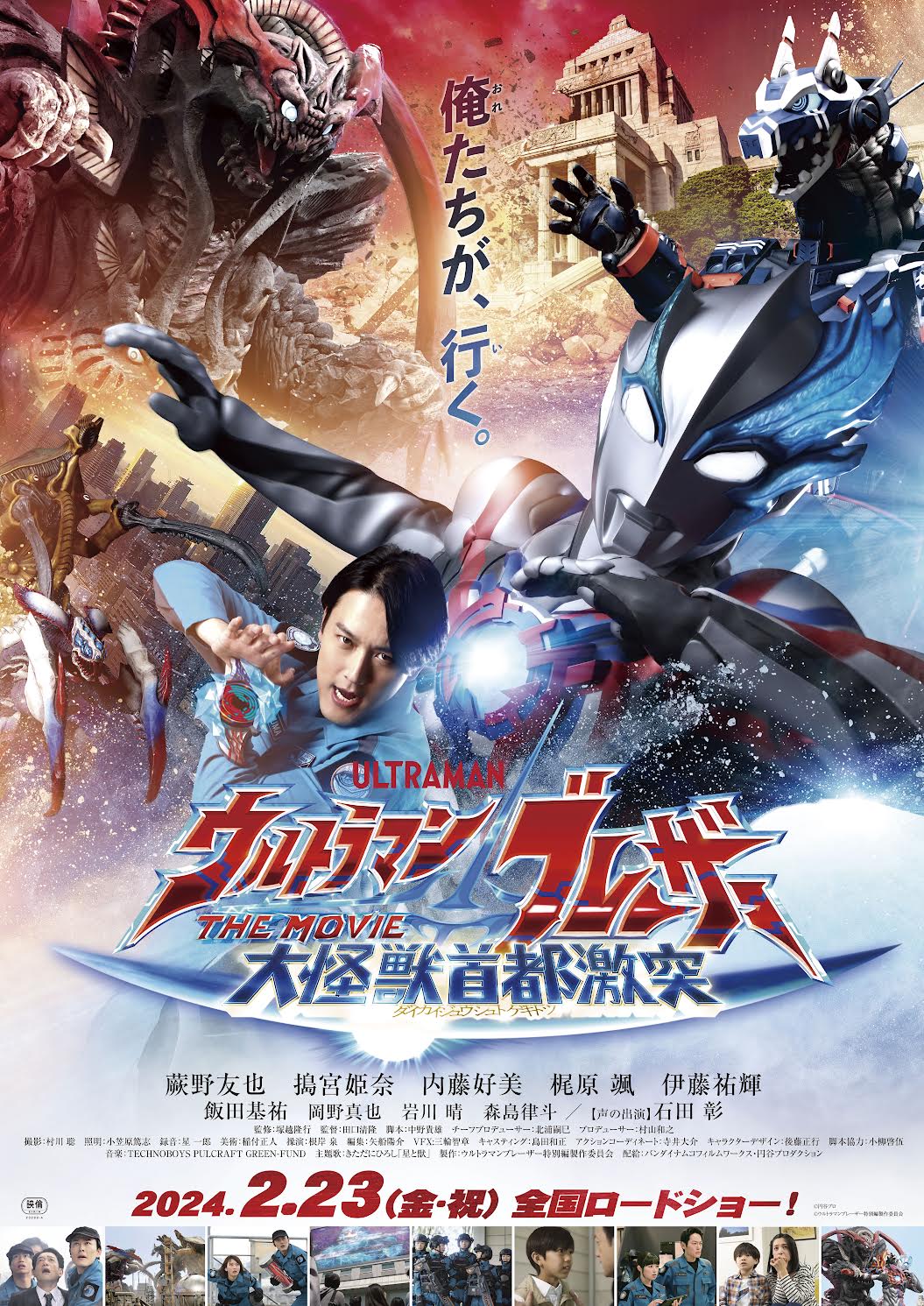 ウルトラマンブレーザー THE MOVIE 大怪獣首都激突』2024年2月23日(金