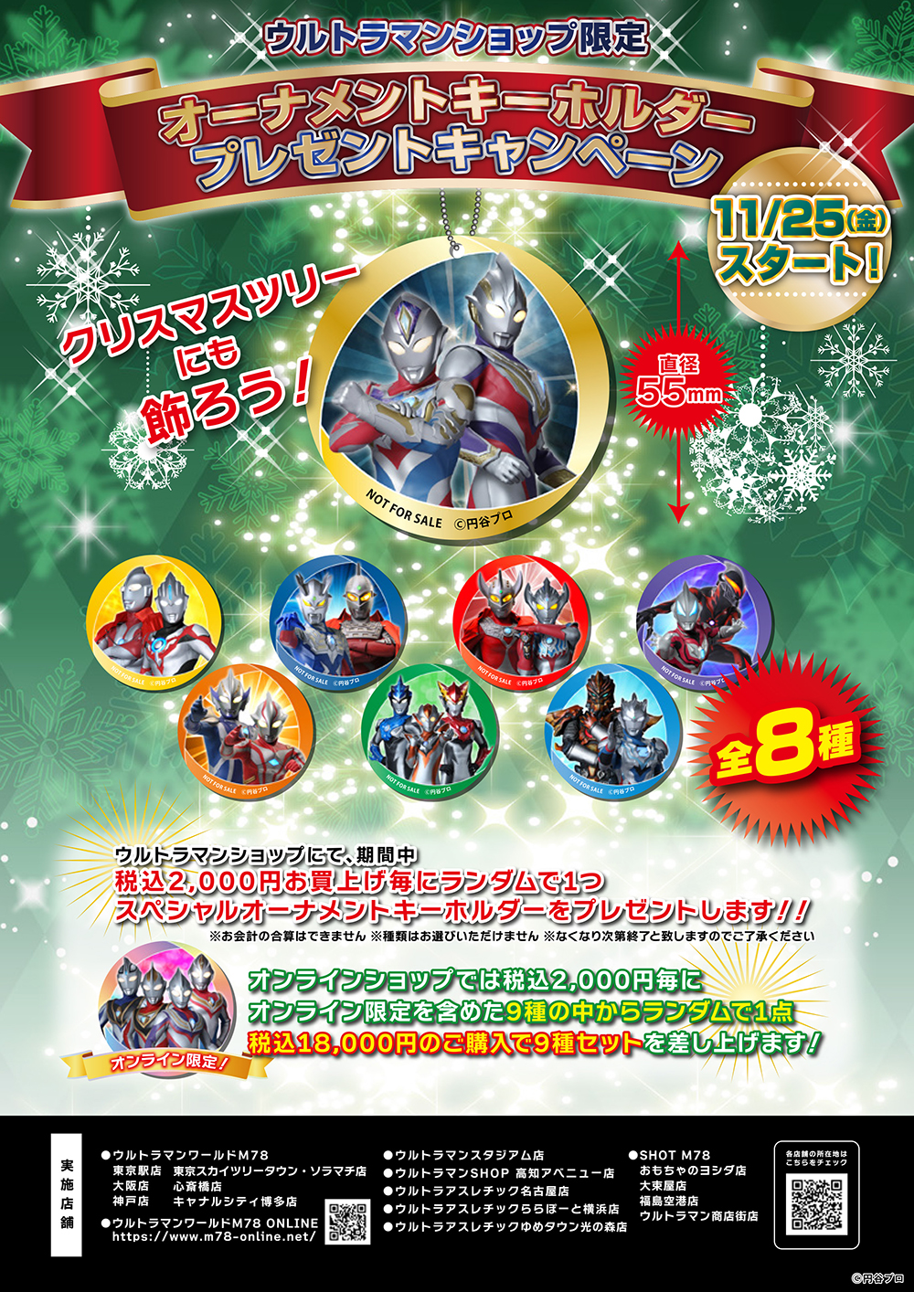 ウルトラマンショップ「オーナメントキーホルダープレゼント