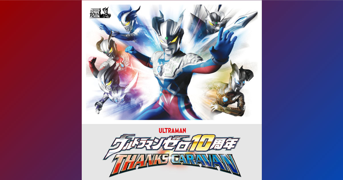 ウルトラマンゼロ10周年 THANKS CARAVAN ―― サンクスキャラバン ――