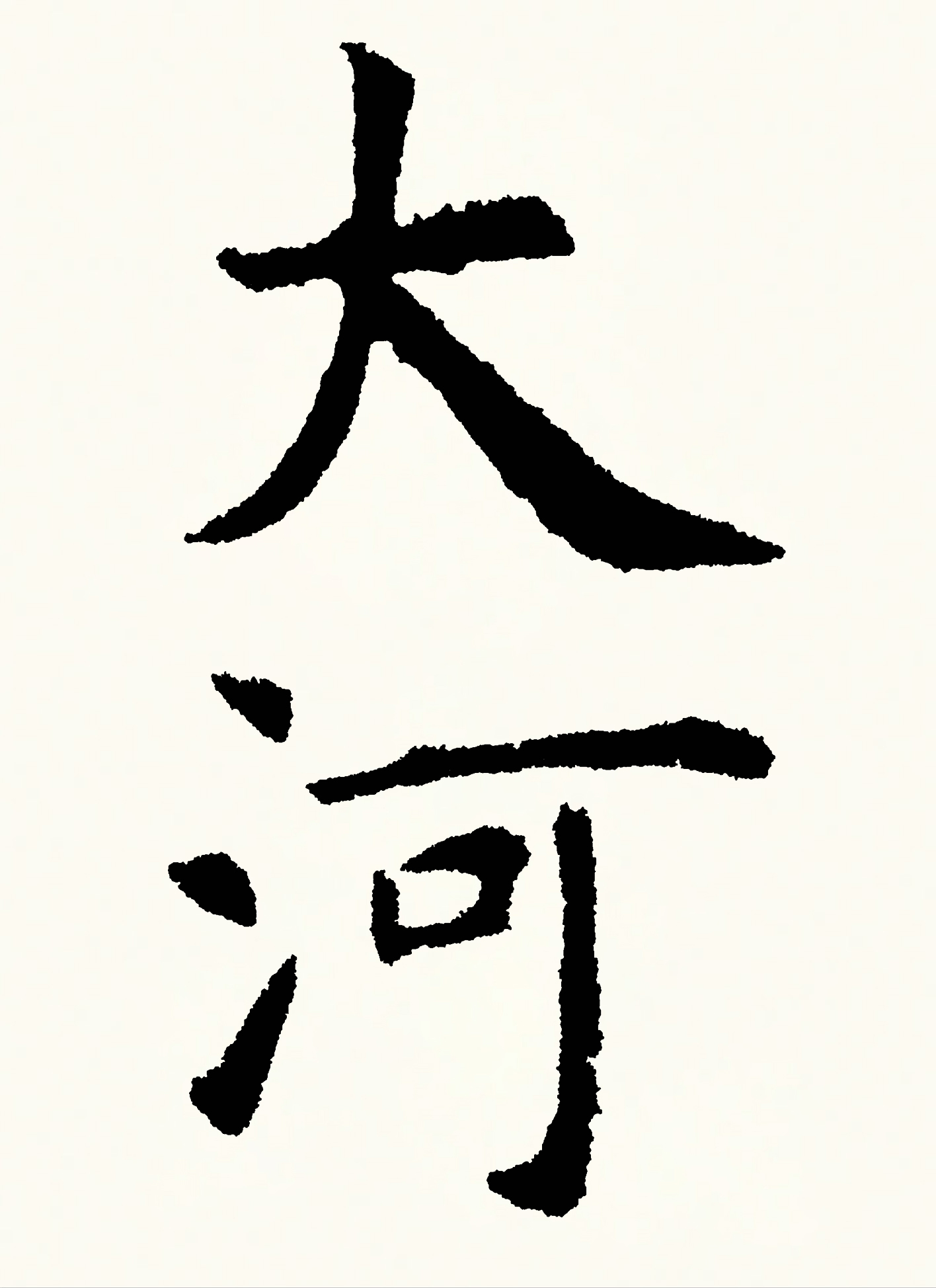孔子廟堂碑」 | 広がる学び・深まる学び