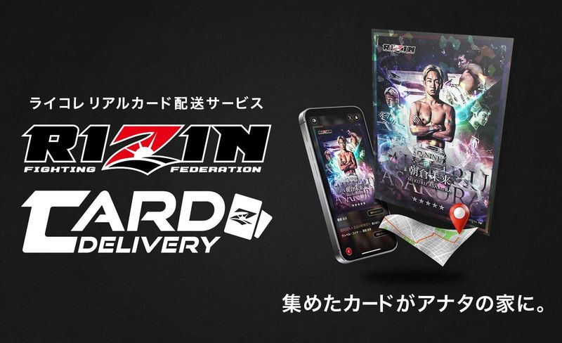 集めたカードがおウチに届く～ ライコレのリアルカード配送サービス