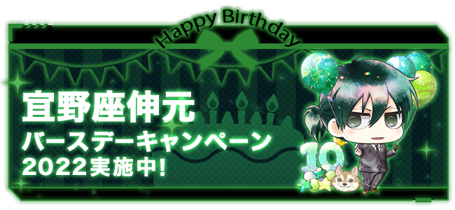 毎年恒例！『PSYCHO-PASS サイコパス 3』宜野座伸元バースデー