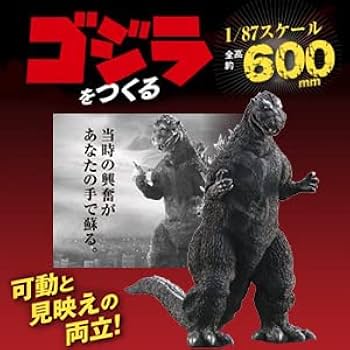 Amazon | デアゴスティーニ ゴジラをつくる 全80号 ゴジラ 完成キット