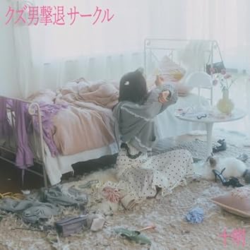 Amazon Music Unlimitedで十明を聴く