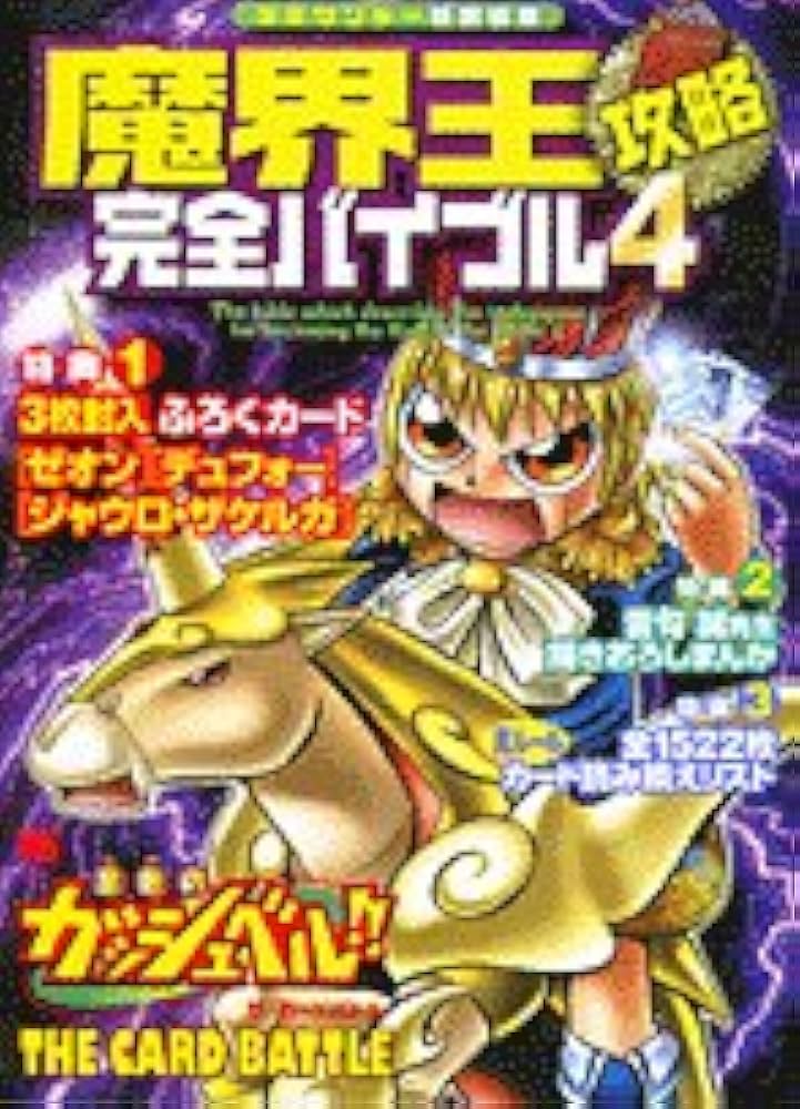 Amazon.co.jp: 魔界王攻略完全バイブル 4: 金色のガッシュベル!!ザ