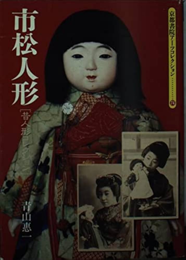 Amazon.co.jp: 市松人形: 昔人形コレクション (京都書院アーツ