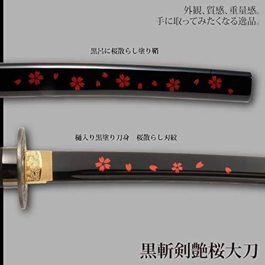Amazon.co.jp: 日本刀 黒斬剣艶桜 大刀 模造刀 居合刀 美術刀シリーズ