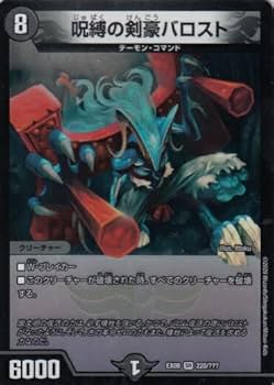 Amazon.co.jp: デュエルマスターズ DMEX08 220/??? 呪縛の剣豪バロスト