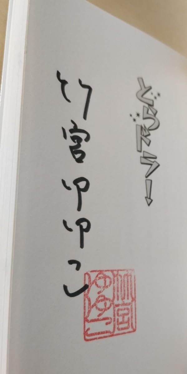 Amazon.co.jp: とらドラ！ 1巻 竹宮ゆゆこ 直筆サイン本とらドラ！ 1巻