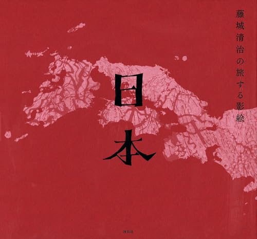 藤城清治の旅する影絵 日本 | 藤城 清治 |本 | 通販 | Amazon