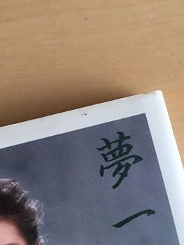 Amazon.co.jp: 吉永小百合 サイン本 夢一途 映画出演100本記念出版