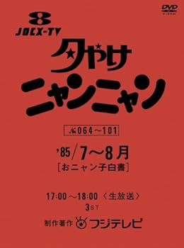 Amazon.co.jp: 夕やけニャンニャン おニャン子白書 (1985年7~8月) [DVD