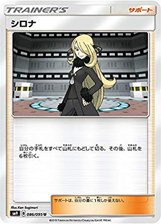 Amazon.co.jp: ポケモンカードゲーム SM9 086/095 シロナ サポート (U