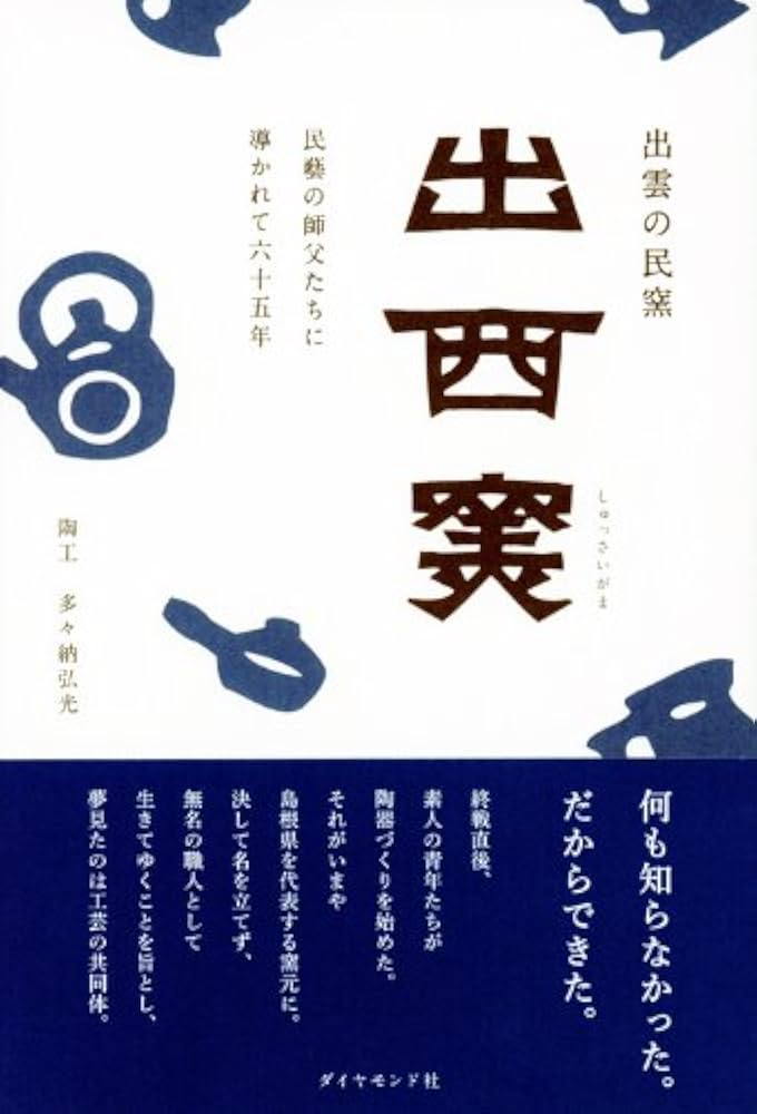 出雲の民窯 出西窯 民藝の師父たちに導かれて六十五年 | 多々納 弘光