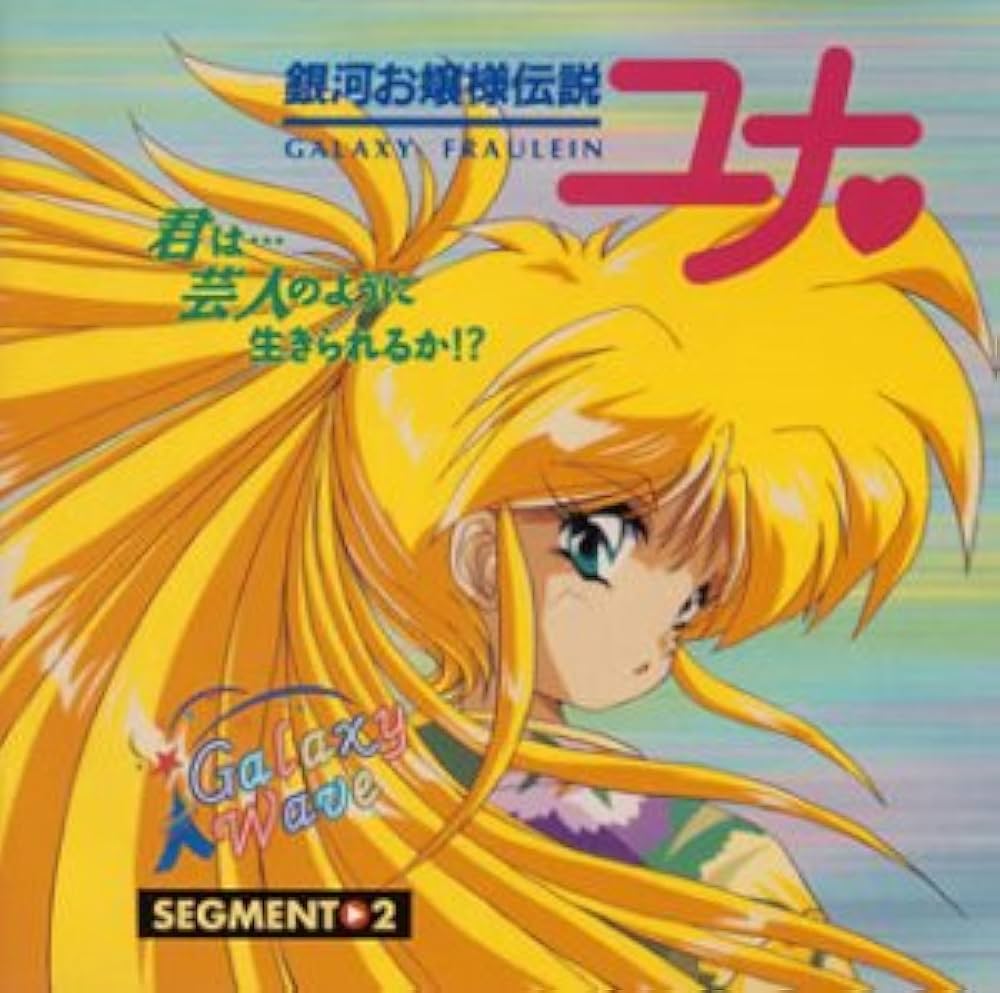 Amazon.co.jp: 「銀河お嬢様伝説ユナ」ギャラクシー・ウェイヴ