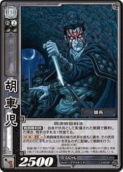 Amazon.co.jp: 《三国志大戦TCG》 胡車児 【R】 (5-072) : おもちゃ