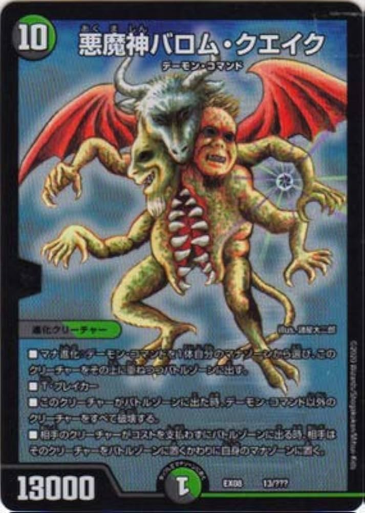 Amazon.co.jp: デュエルマスターズ DMEX-08 13 悪魔神バロム・クエイク