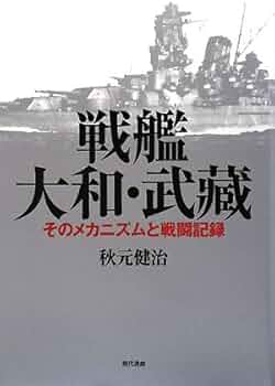 戦艦大和・武藏: そのメカニズムと戦闘記録 | 秋元 健治 |本 | 通販