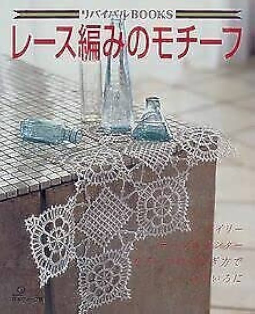 レース編みのモチーフ: ドイリーテーブルセンターモチーフのつなぎ方で