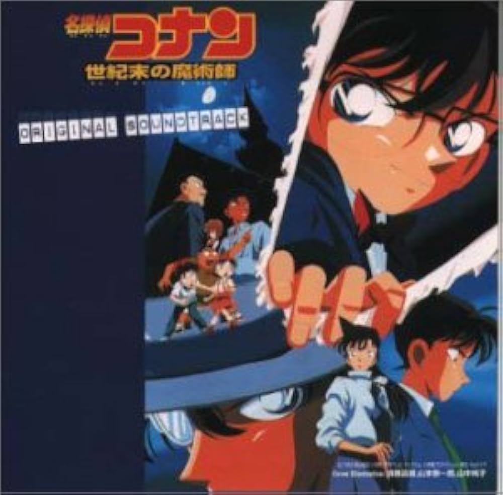 Amazon.co.jp: 名探偵コナン 世紀末の魔術師: ミュージック