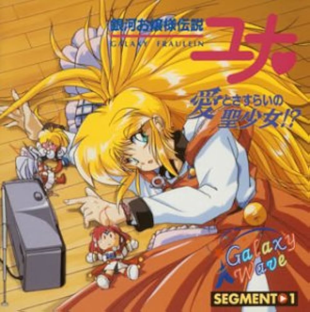 Amazon.co.jp: 「銀河お嬢様伝説ユナ」愛とさすらいの聖少女