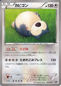 Amazon.co.jp | ポケモンカードXY カビゴン/ポケットモンスターカード