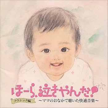 Amazon.co.jp: ほーら、泣きやんだ! : クラシック編: ミュージック