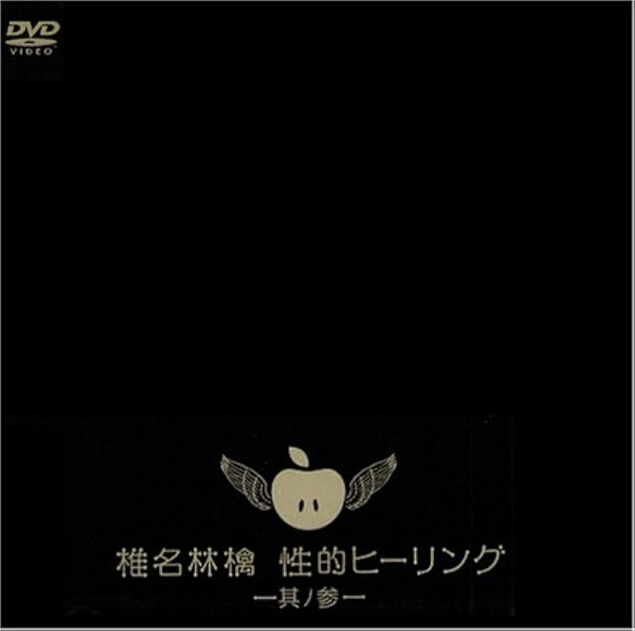 Amazon.co.jp: 性的ヒーリング~其ノ参~ [DVD] : 椎名林檎, 椎名林檎: DVD