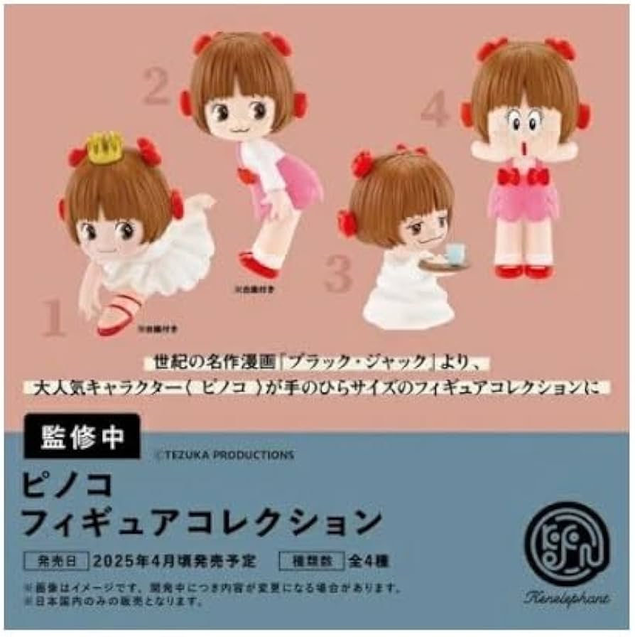 Amazon | ピノコフィギュアコレクション 全4種セット フルコンプ