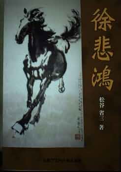 徐悲鴻 | 松谷 省三 |本 | 通販 | Amazon