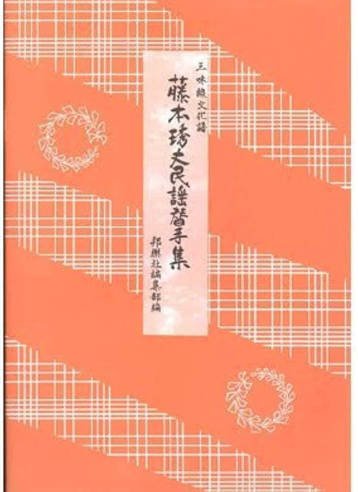 Amazon | 三味線 文化譜 藤本 琇丈 民謡 替手 集 第一編 | 三味線