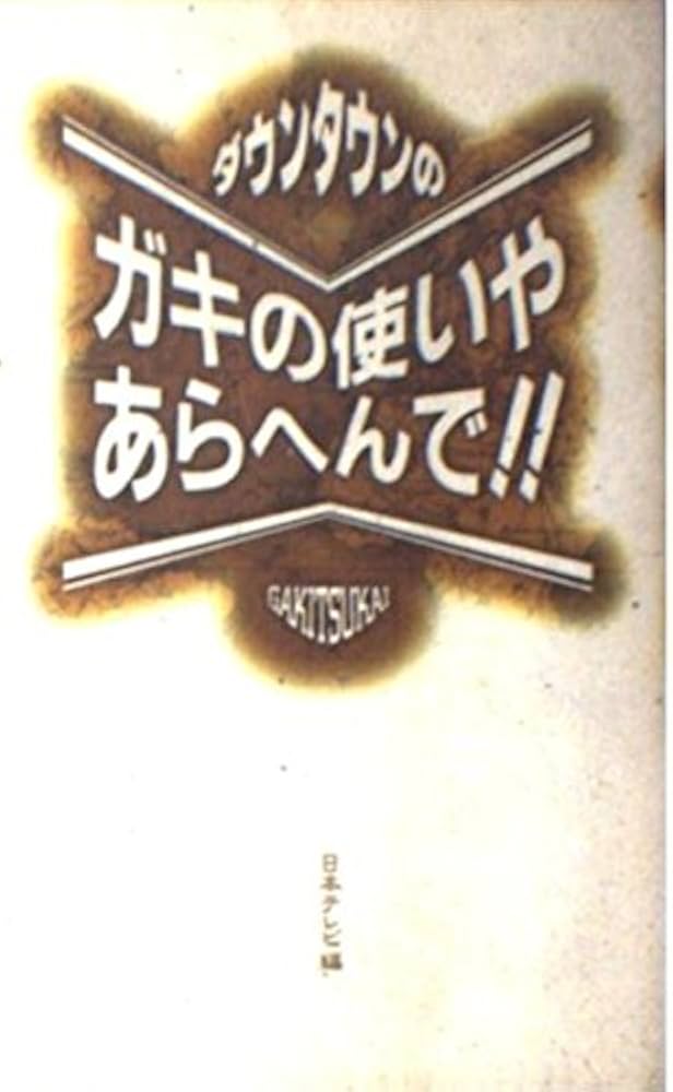 Amazon.co.jp: ダウンタウンのガキの使いやあらへんで : 日本テレビ: 本