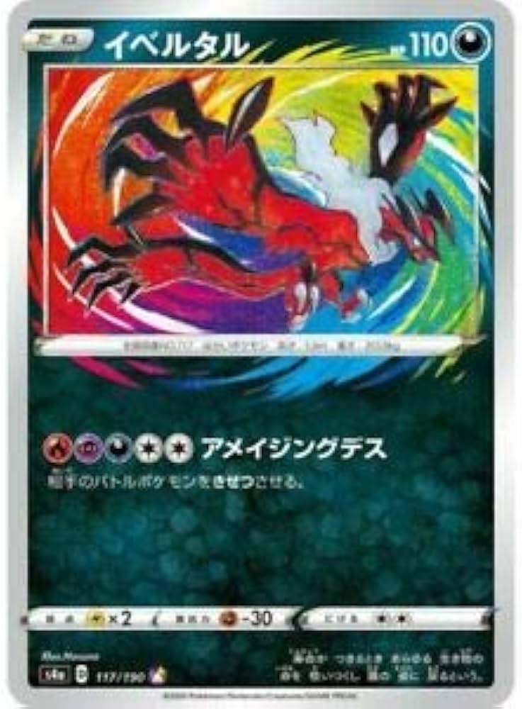 Amazon.co.jp: ポケモンカードゲーム S4a 117/190 イベルタル 悪 (A
