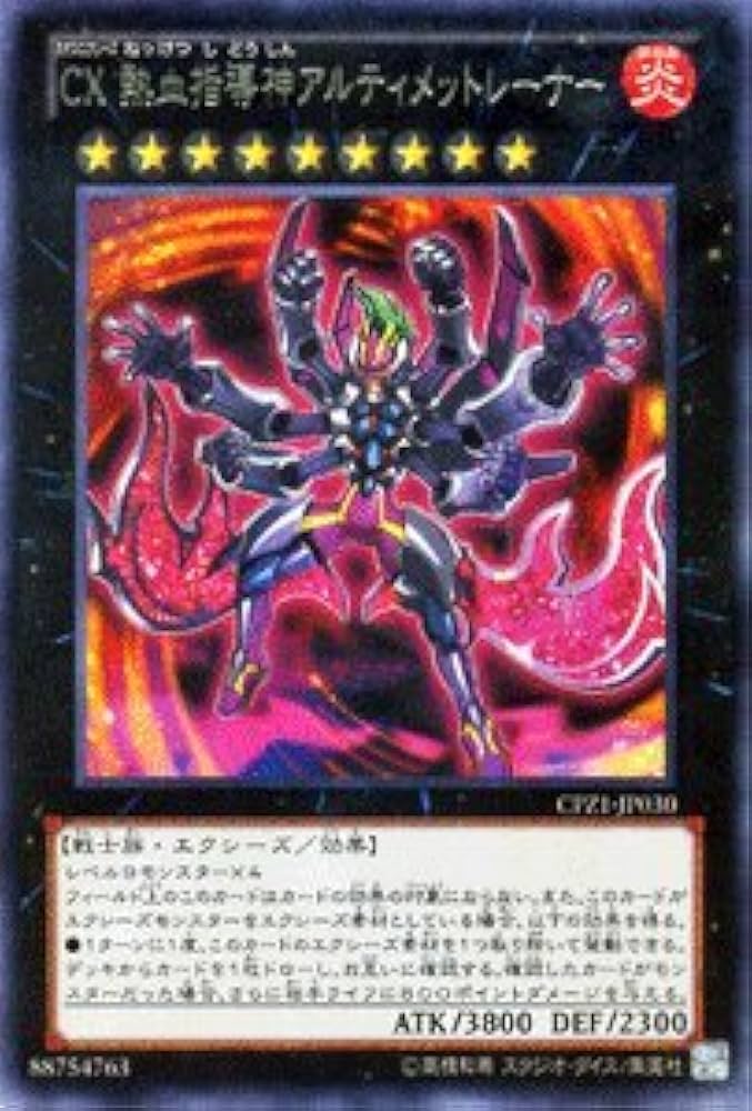 Amazon.co.jp: 遊戯王カード CX 熱血指導神アルティメットレーナー