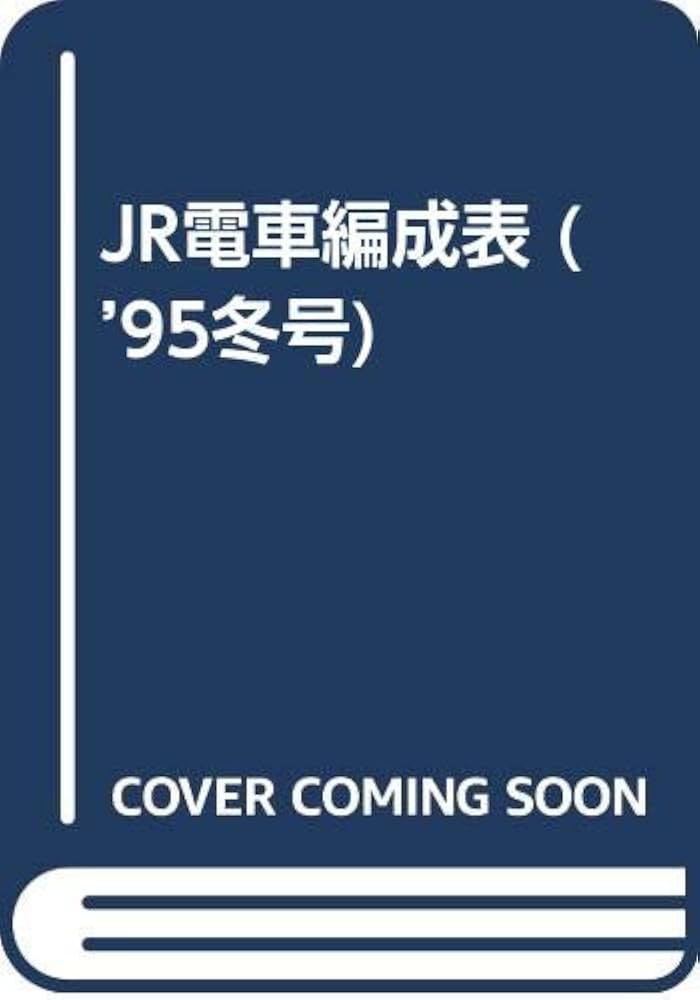 JR電車編成表 ('95冬号) | ジェー アール アール |本 | 通販 | Amazon